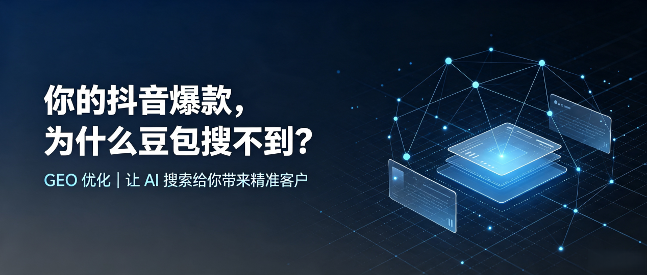 你的抖音爆款，为什么豆包搜不到？读懂 GEO，抢占凤冈县 AI 搜索新流量